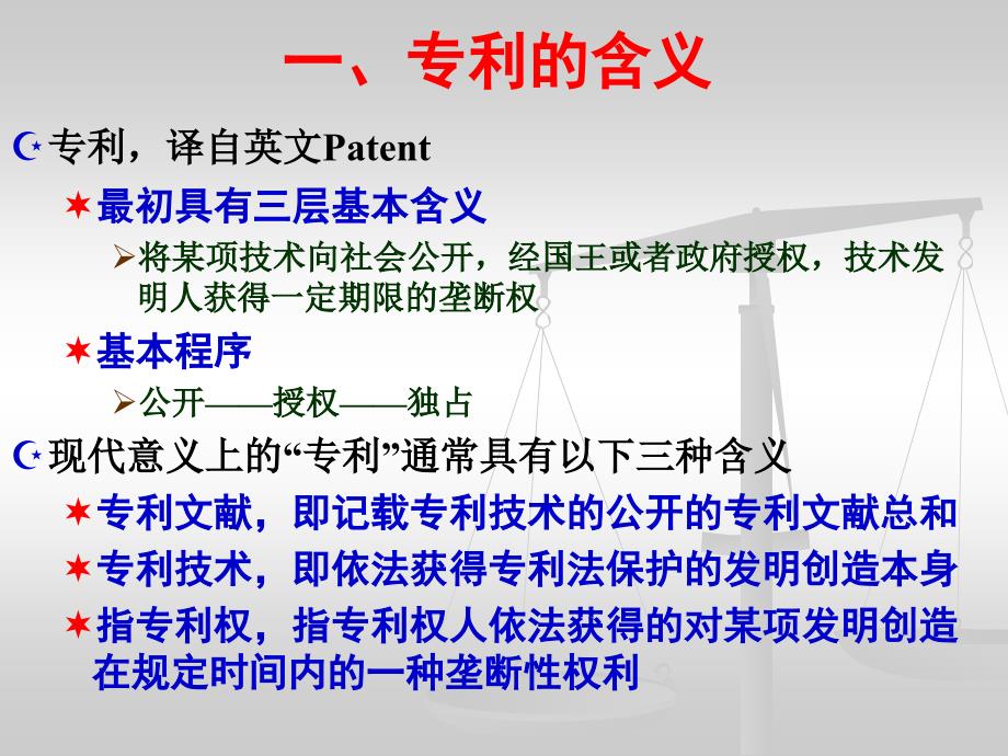 第8章 专利法概述_第4页