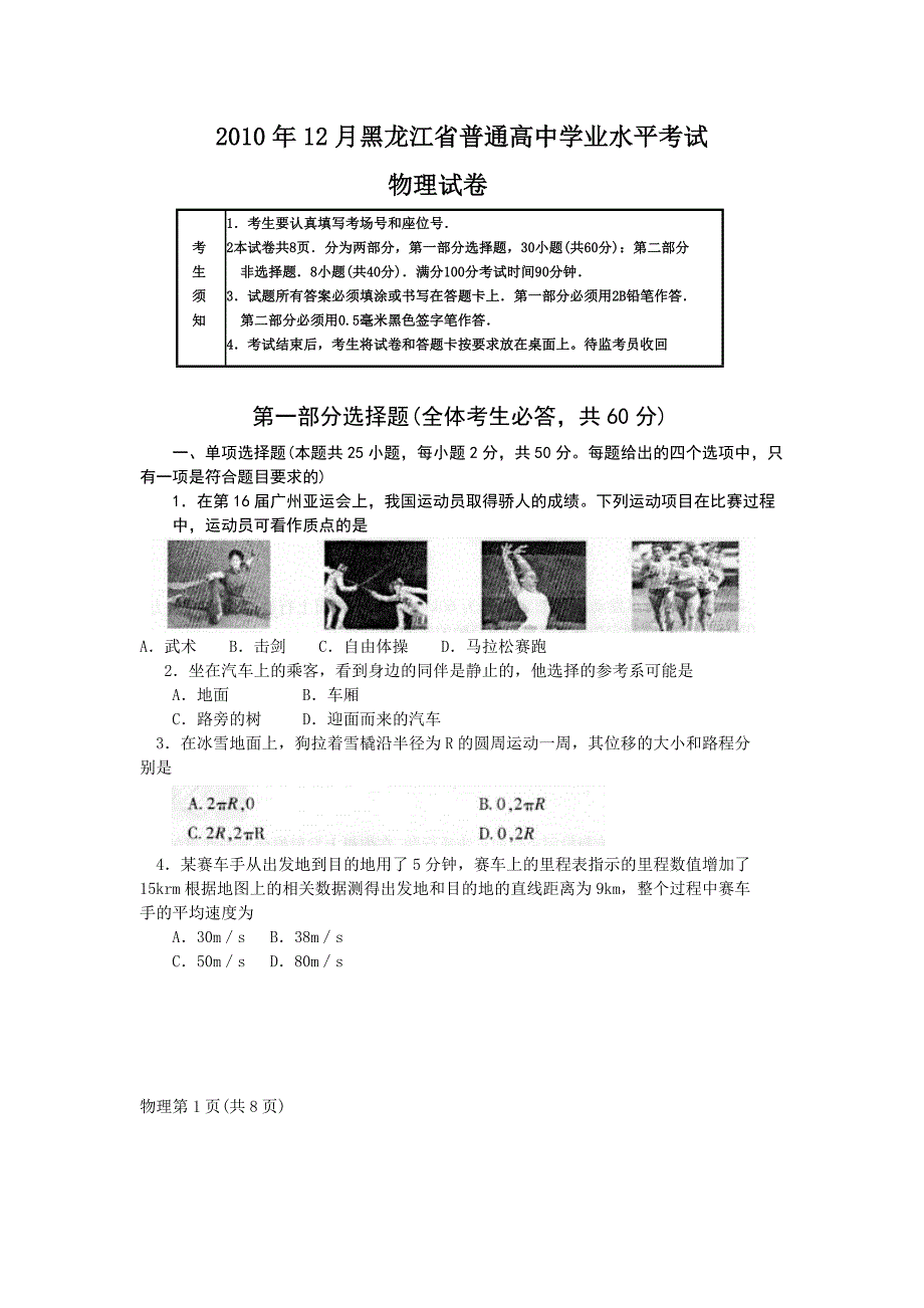 12月黑龙江省普通高中学业水平考试物理试卷_第1页