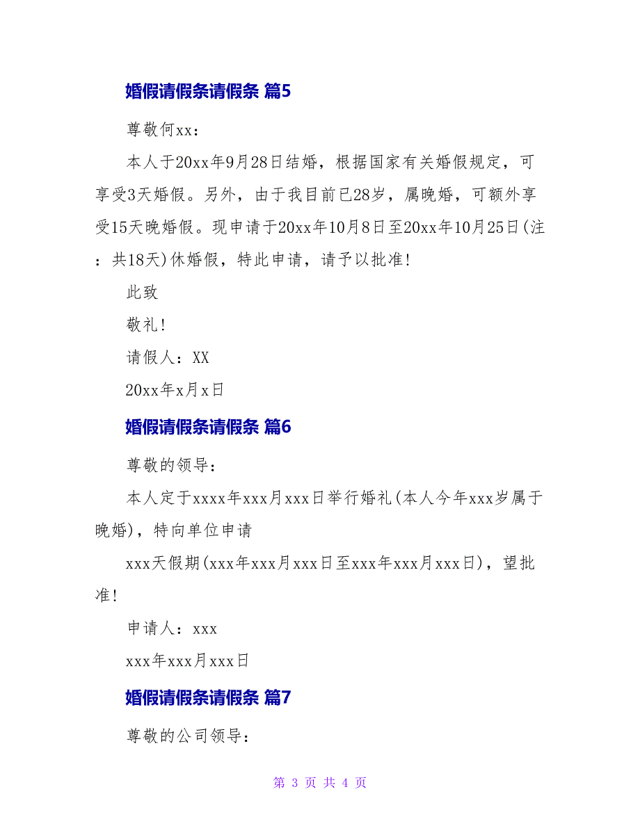 婚假请假条请假条集锦八篇1.doc_第3页