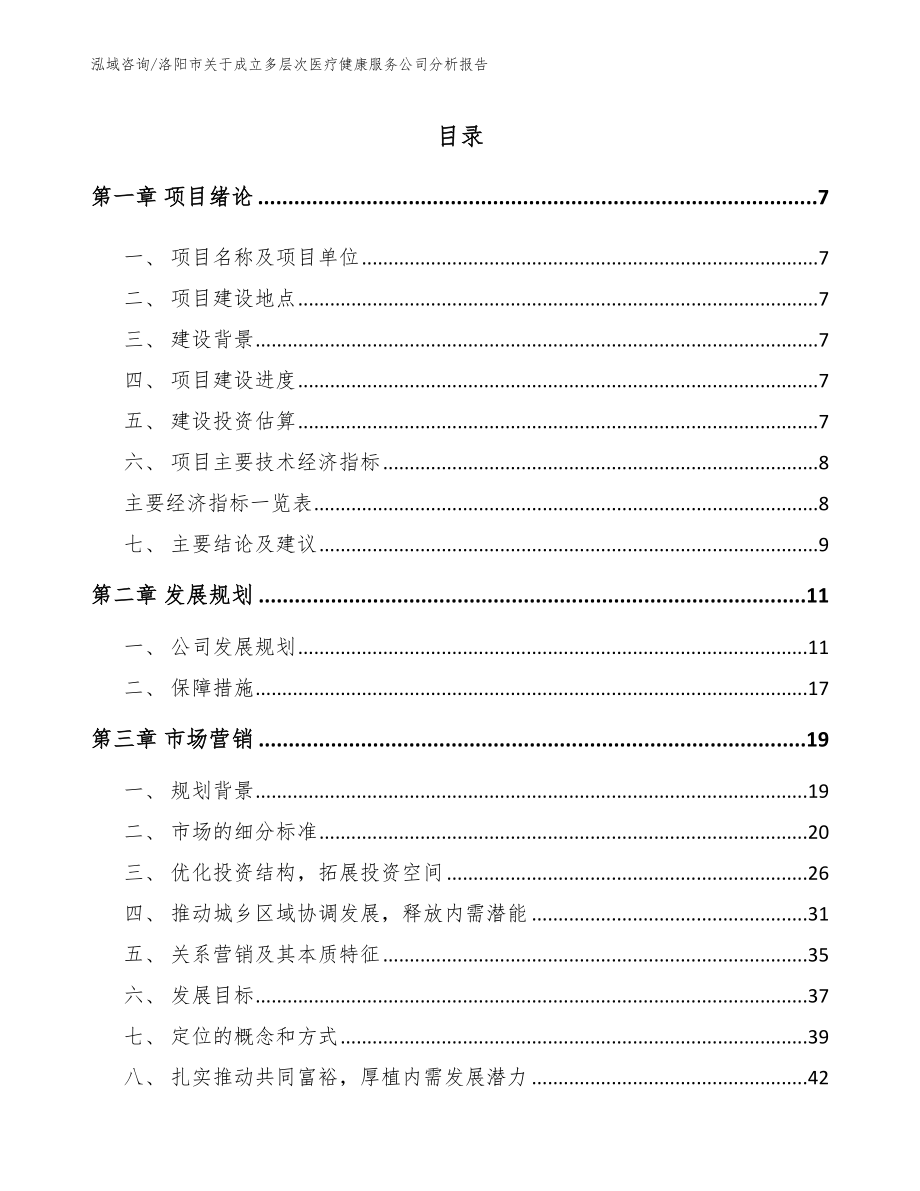 洛阳市关于成立多层次医疗健康服务公司分析报告（参考模板）_第2页