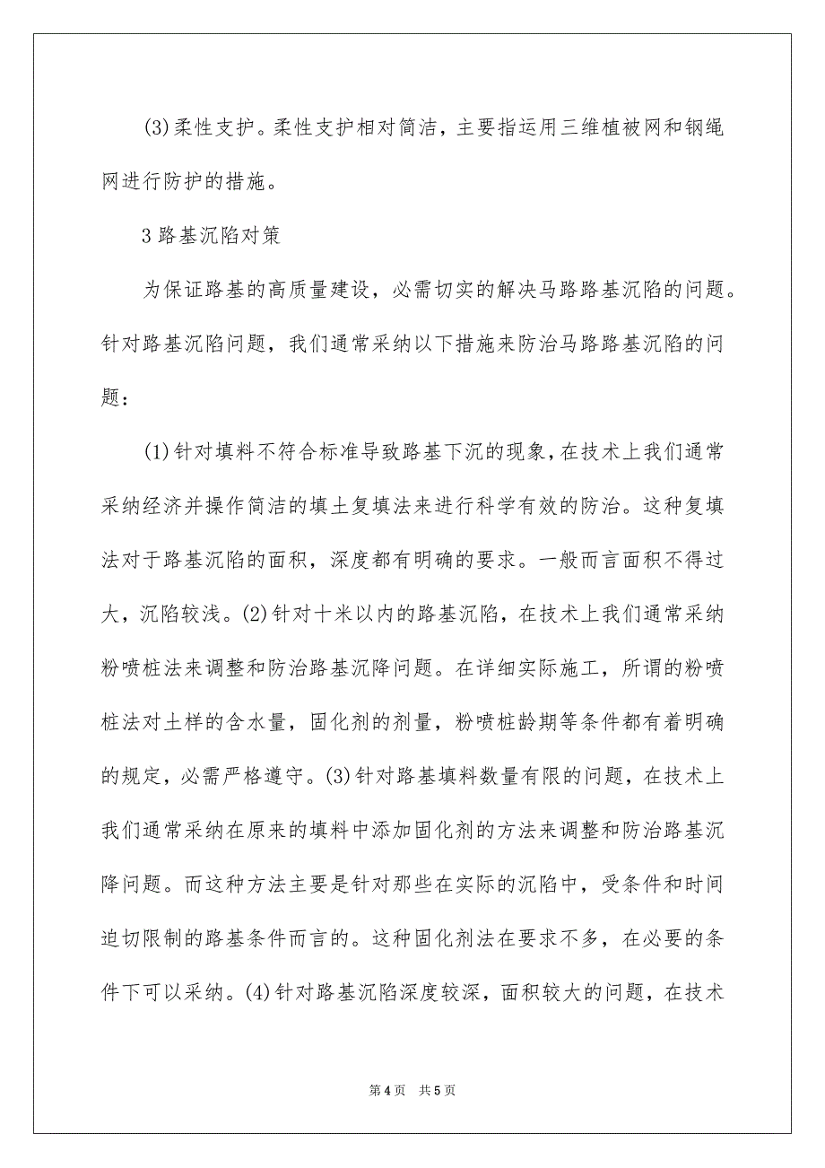 2023年路基路面病害的处理策略范文.docx_第4页