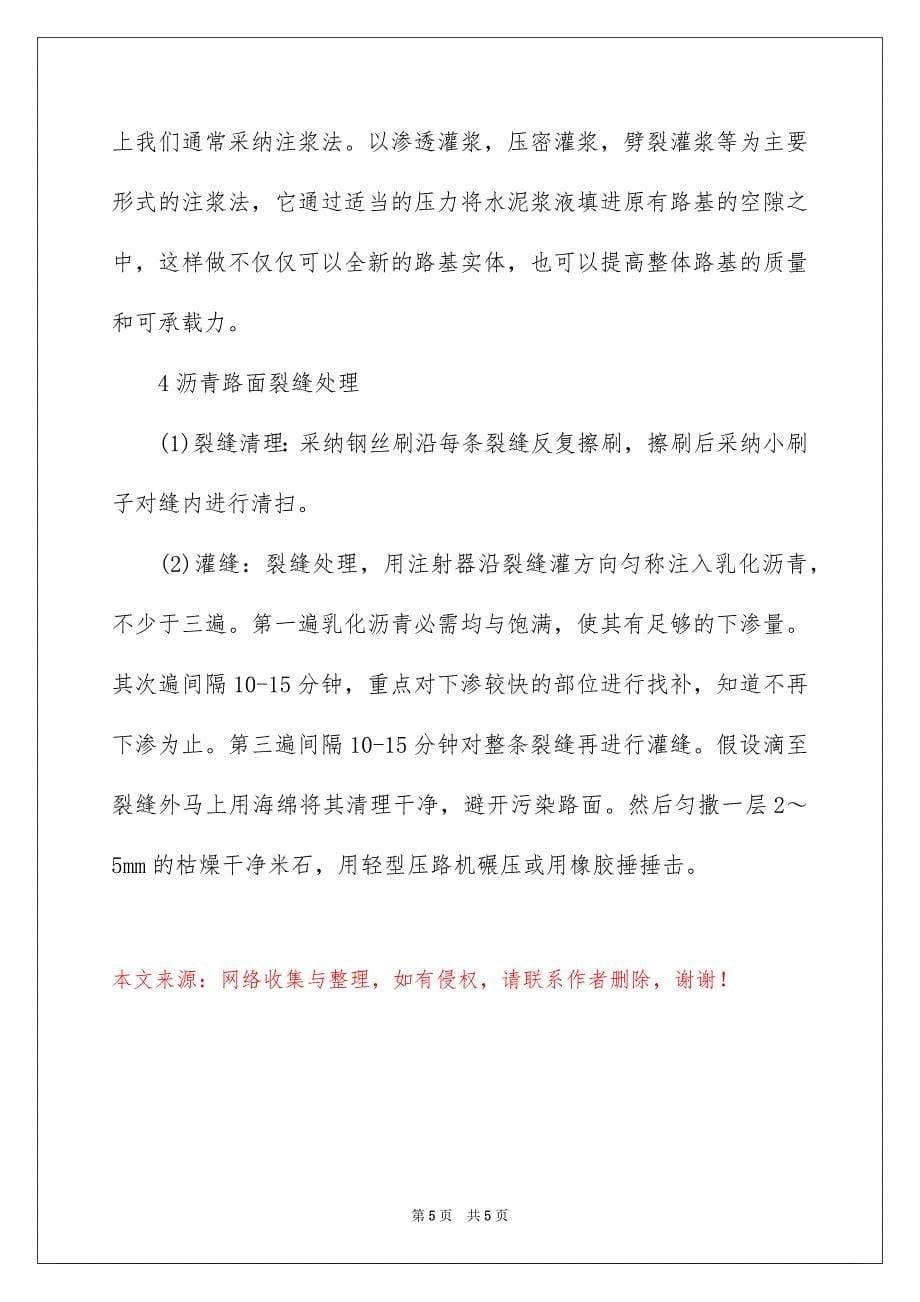 2023年路基路面病害的处理策略范文.docx_第5页