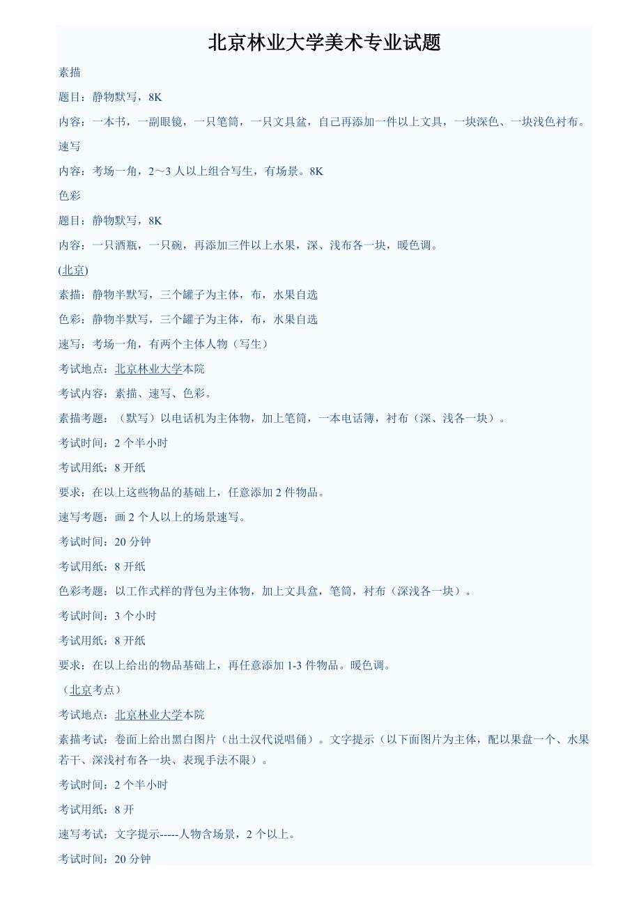 北京林业大学美术专业试题_第1页