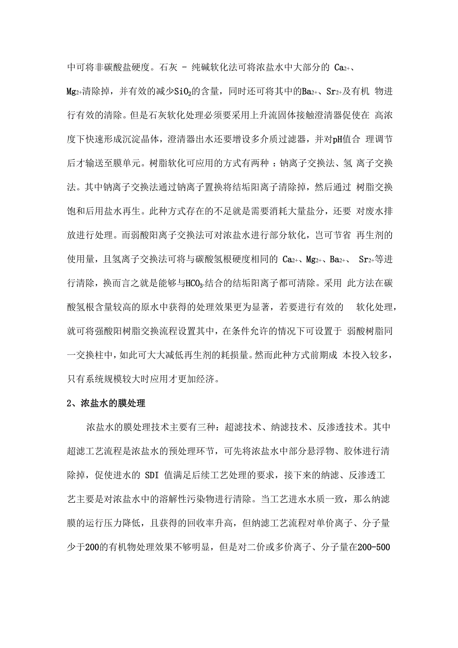 工业废水零排放中的浓盐水处理技术介绍_第2页