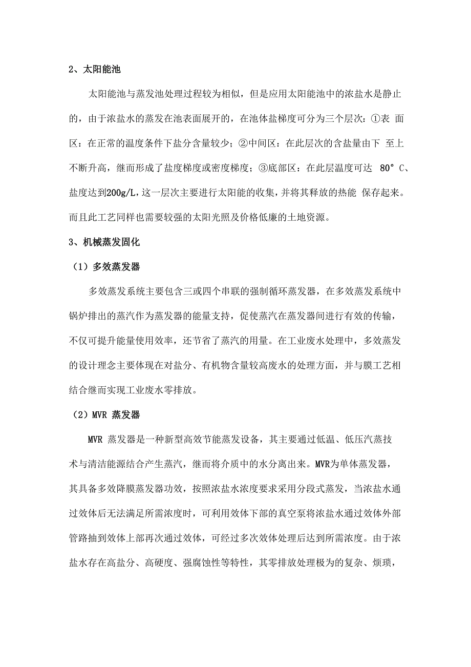 工业废水零排放中的浓盐水处理技术介绍_第4页