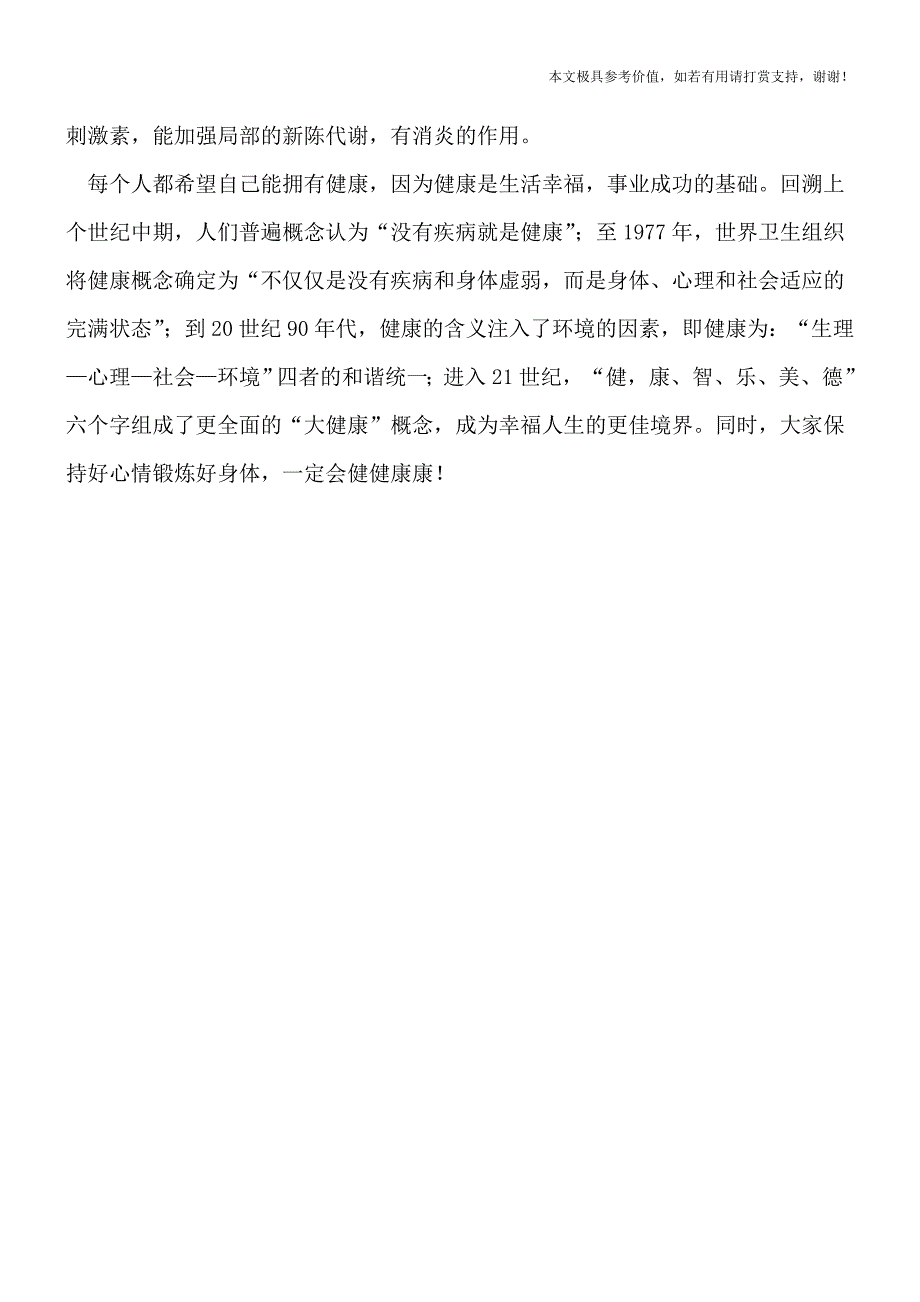 刮痧和拔火罐的功效区别[热荐].doc_第3页