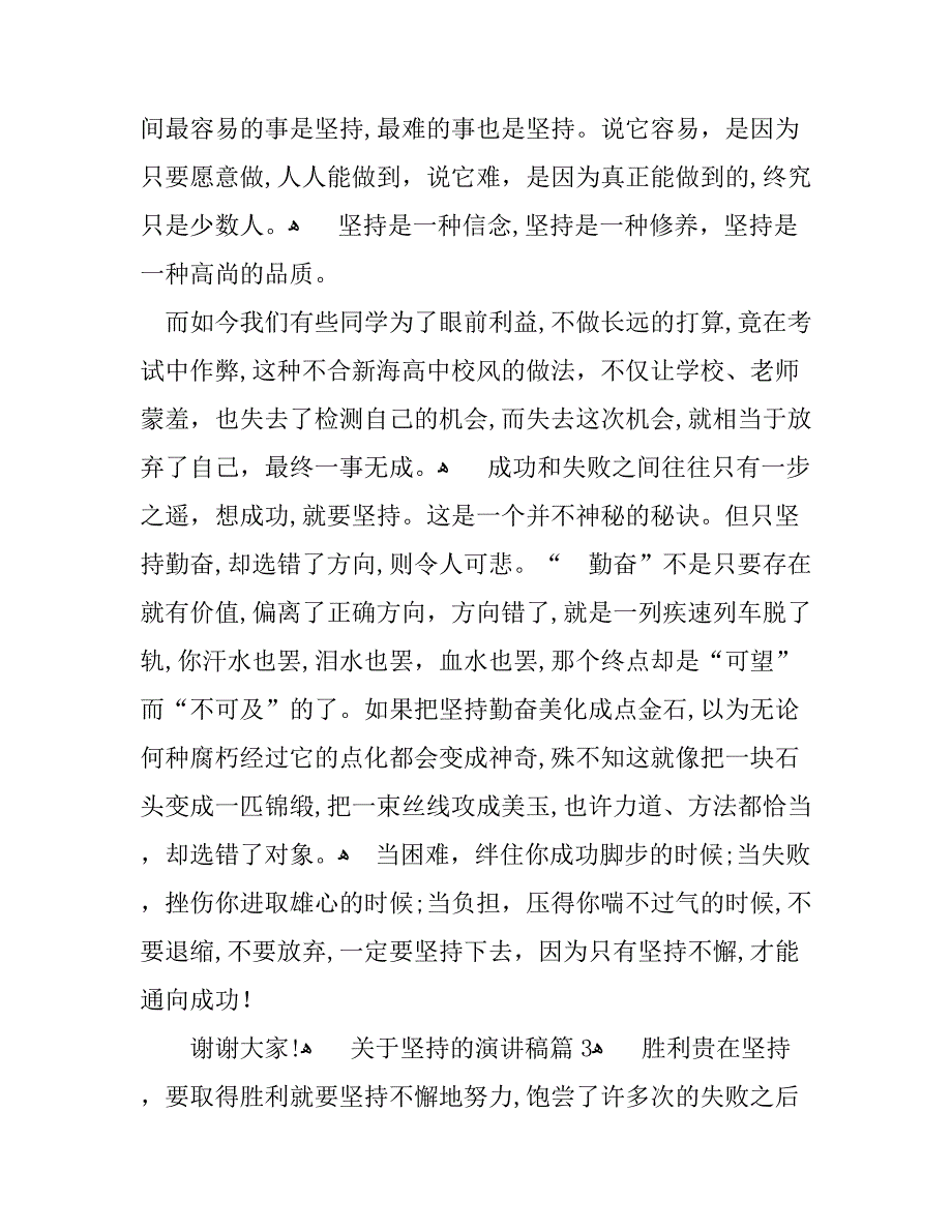 关于坚持的演讲稿3篇_第3页