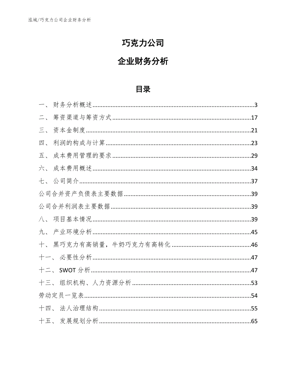 巧克力公司企业财务分析_第1页