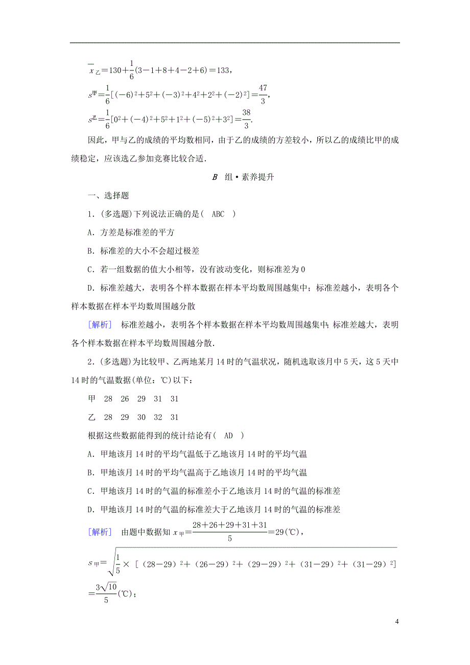 2022年新教材高中数学第六章统计4用样本估计总体的数字特征4.1样本的数字特征素养作业北师大版必修第一册_第4页