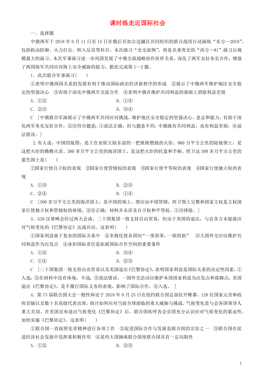 备战2020年高考政治一轮复习 第八课 走近国际社会作业（含解析）_第1页