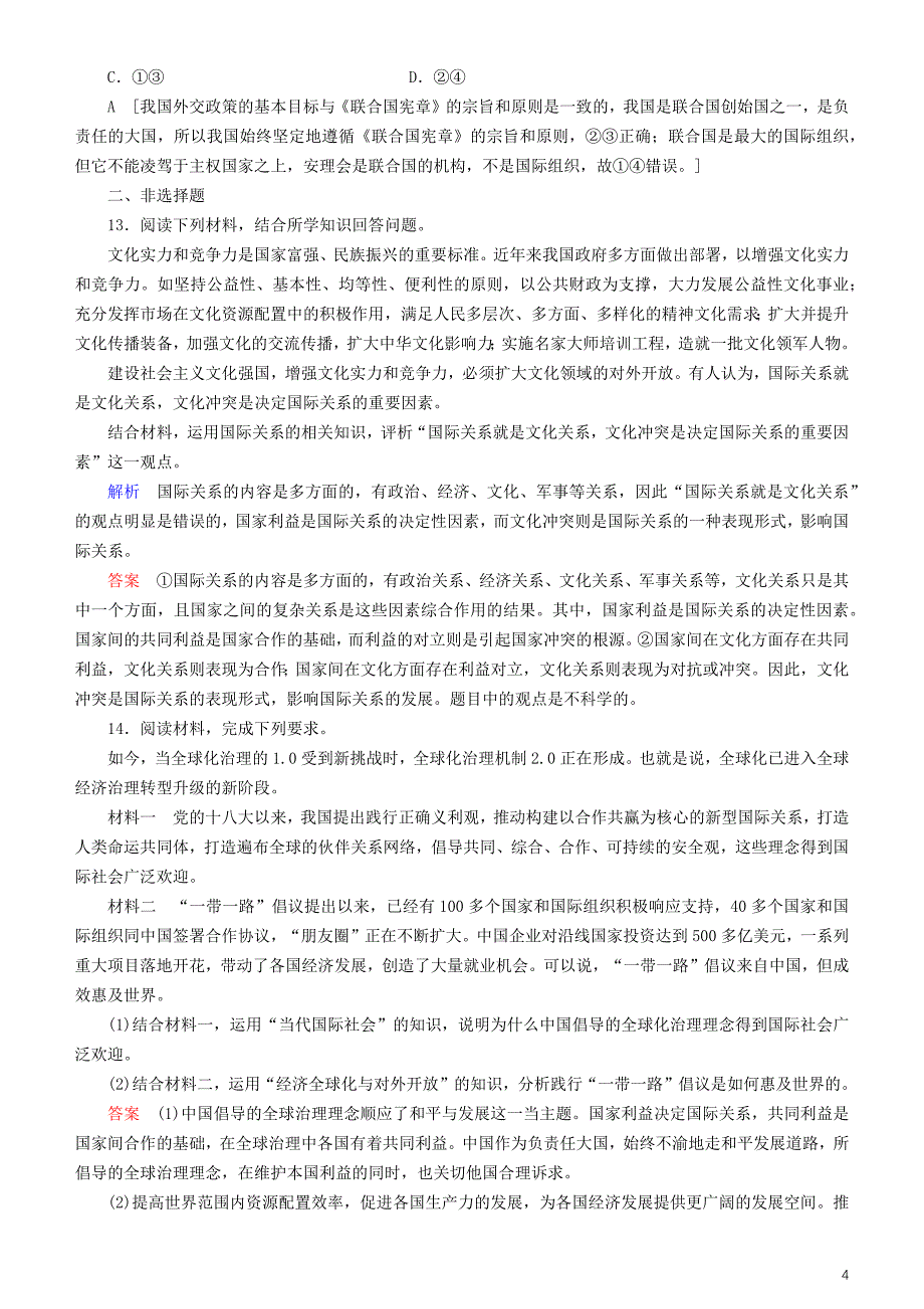 备战2020年高考政治一轮复习 第八课 走近国际社会作业（含解析）_第4页