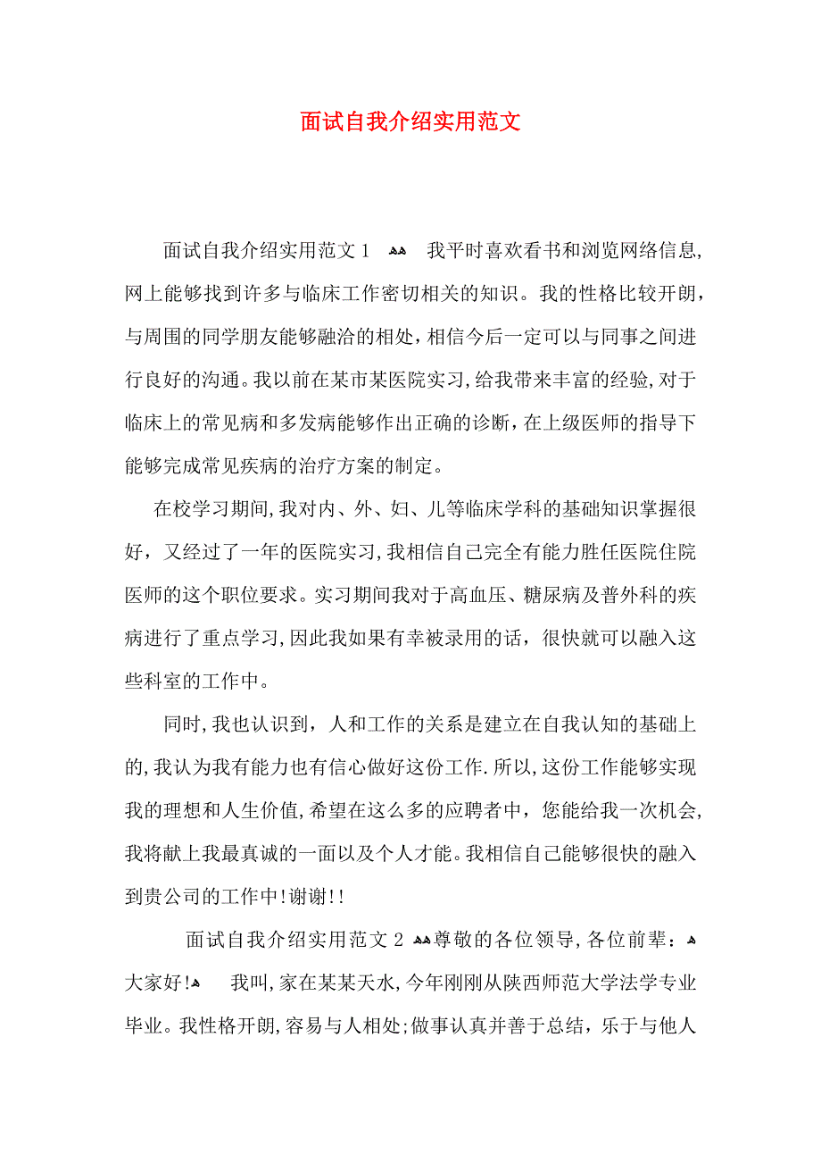 面试自我介绍实用范文_第1页