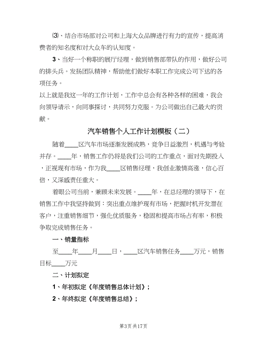 汽车销售个人工作计划模板（八篇）.doc_第3页