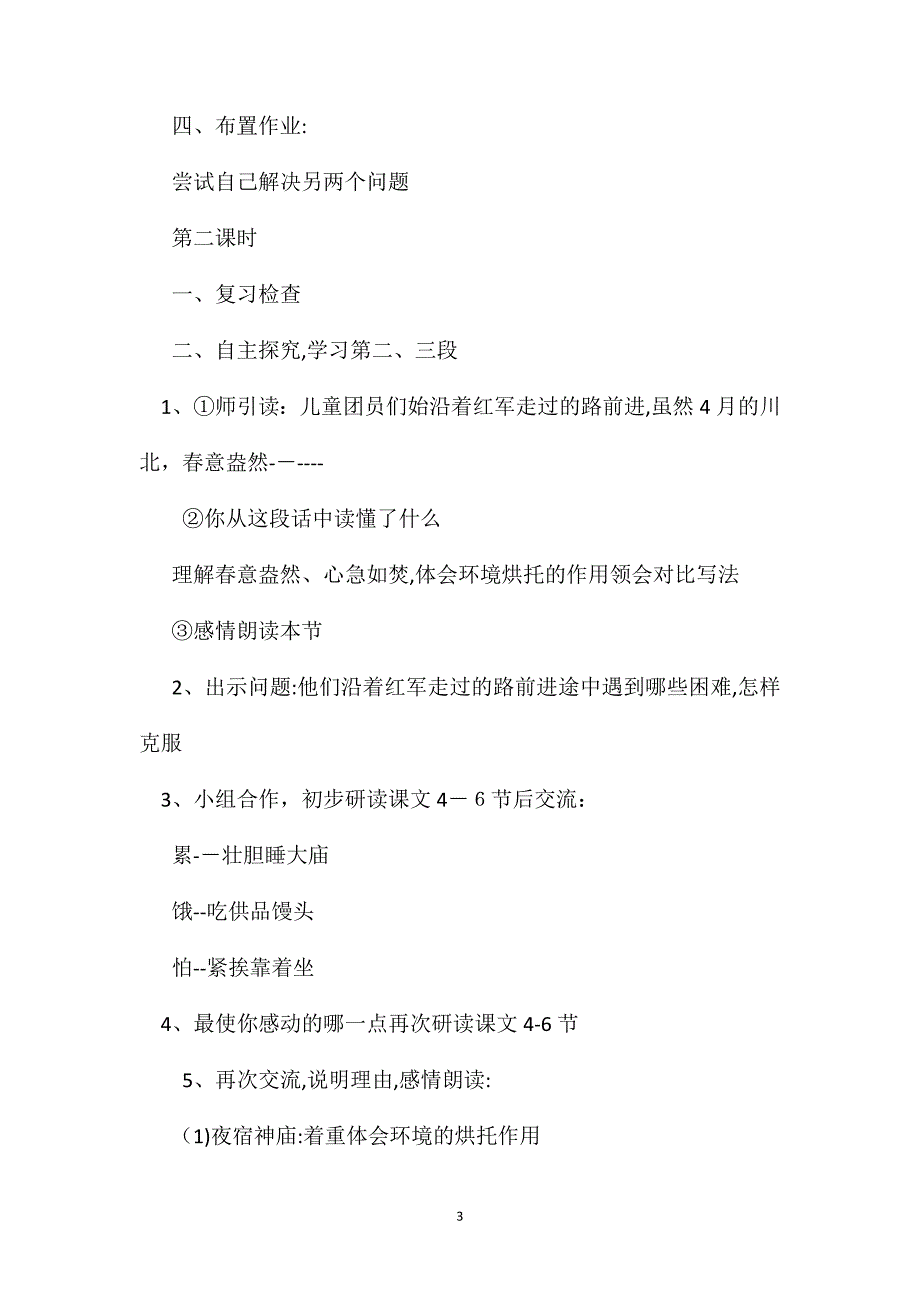 小学语文六年级教案沿着红军走过的路教学设计之一_第3页