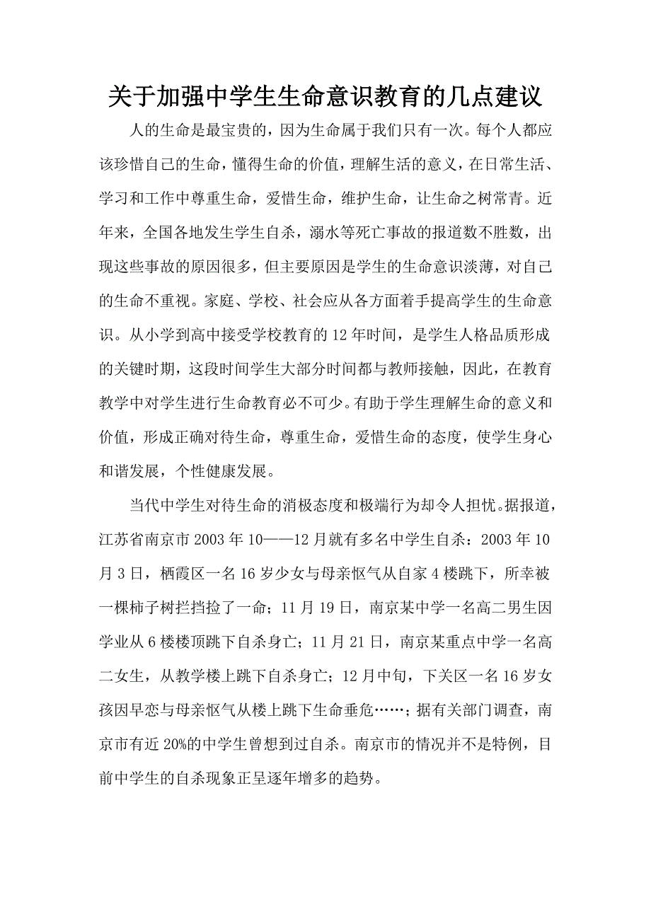 关于加强中学生生命意识教育的几点建议_第1页