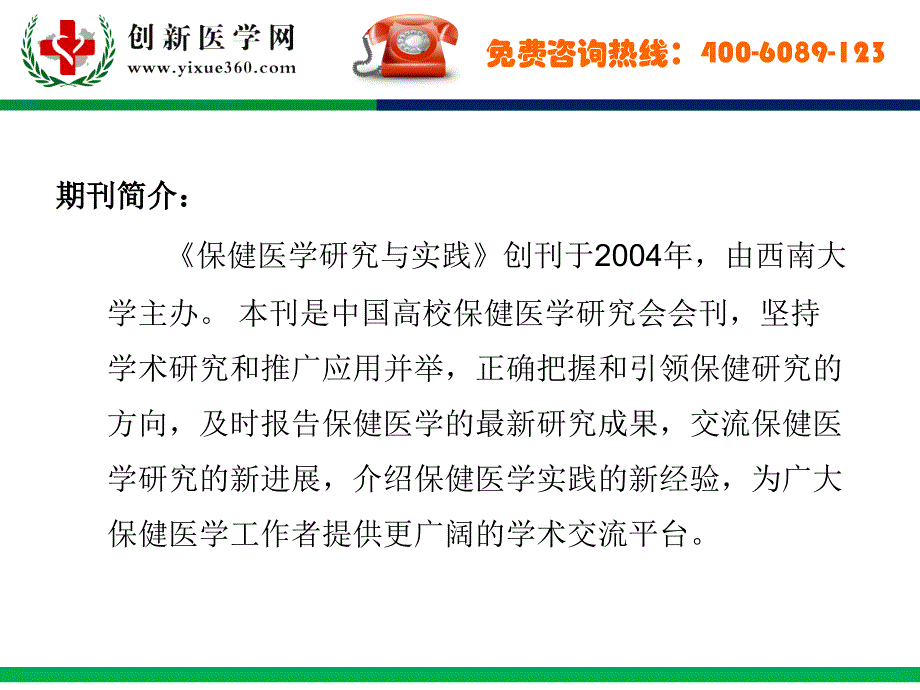 保健医学研究与实践征稿函_第2页