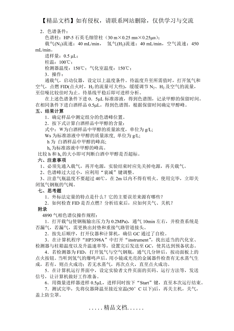 气相色谱法测定白酒中甲醇的含量_第3页