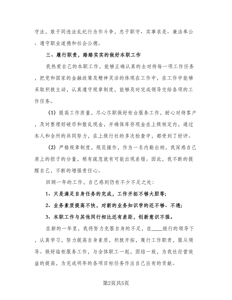 2023年出纳员年终总结标准范本（二篇）.doc_第2页