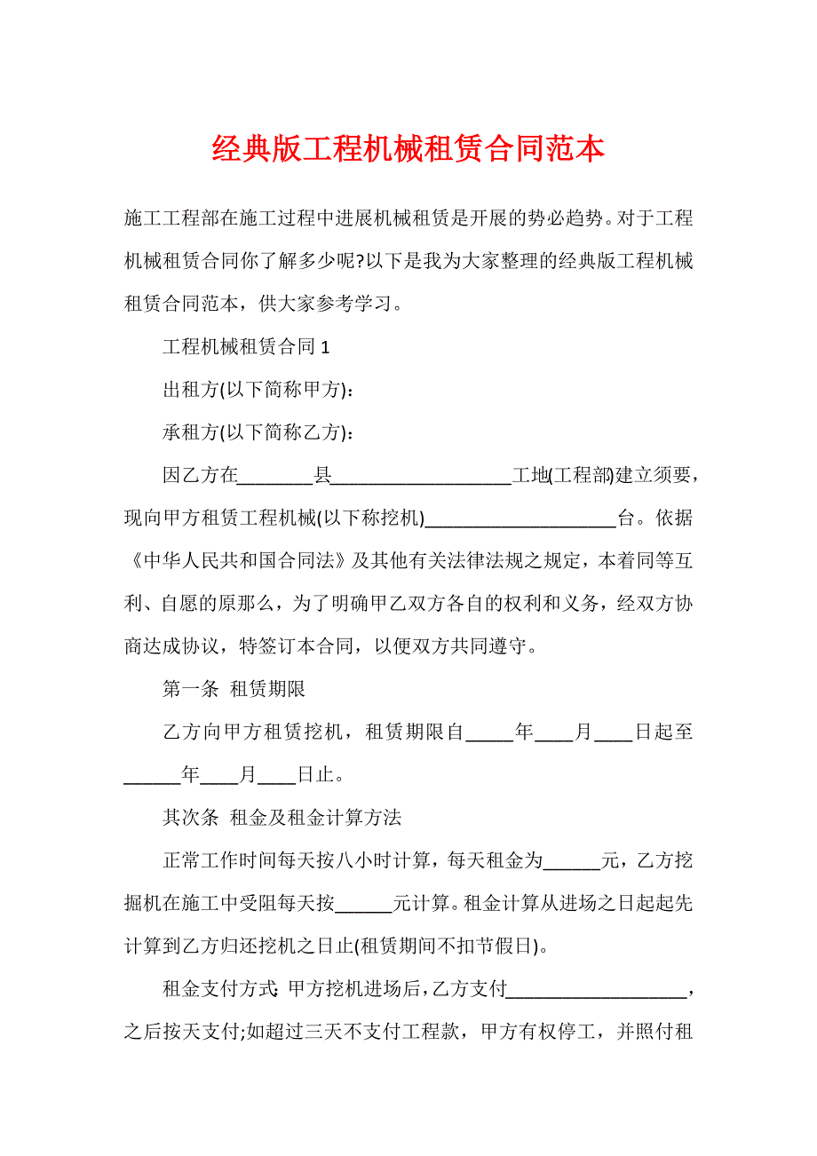 经典版工程机械租赁合同范本_第1页