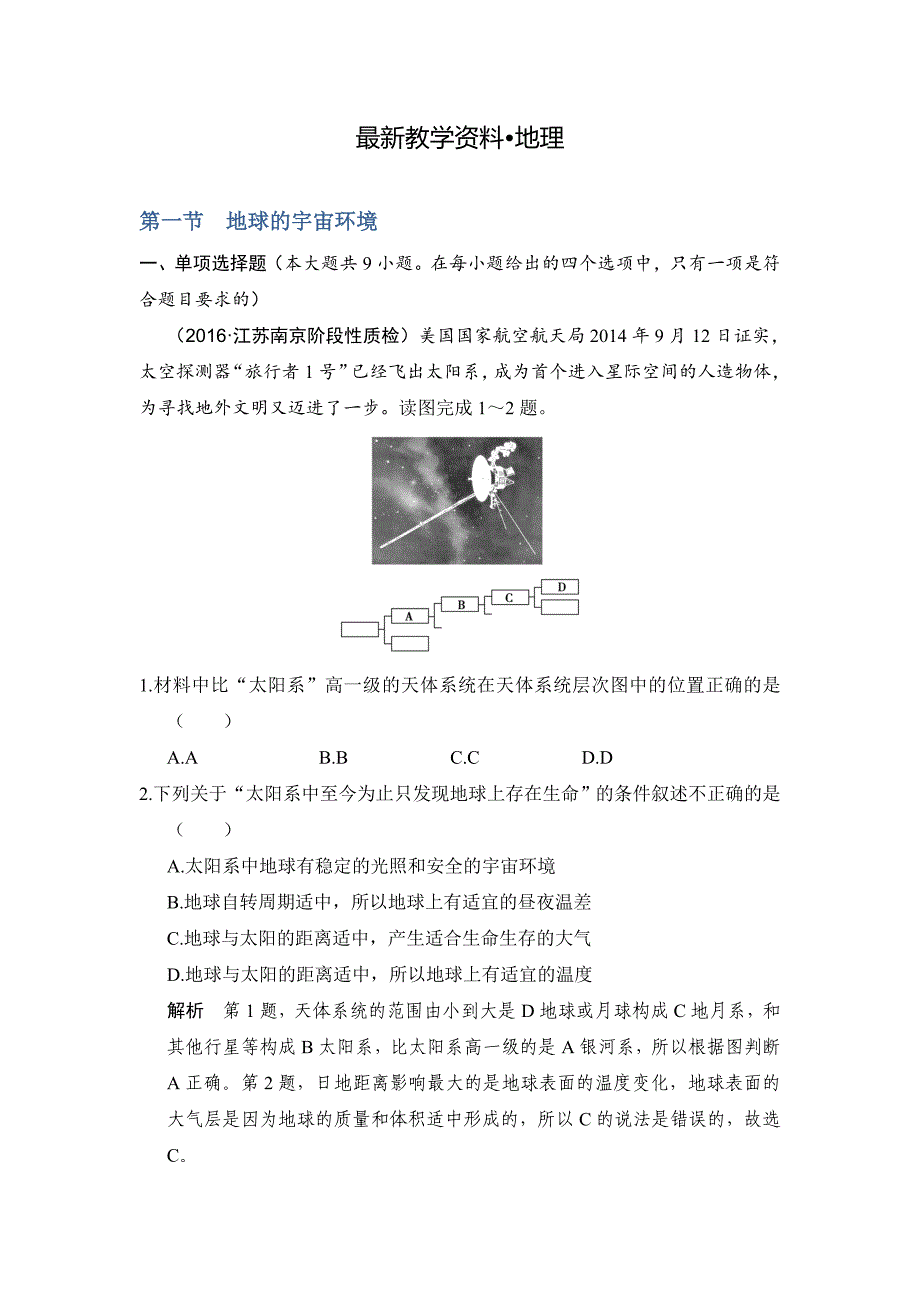 【最新资料】【鲁教版】高考地理一轮复习：2.1地球的宇宙环境练习含答案_第1页