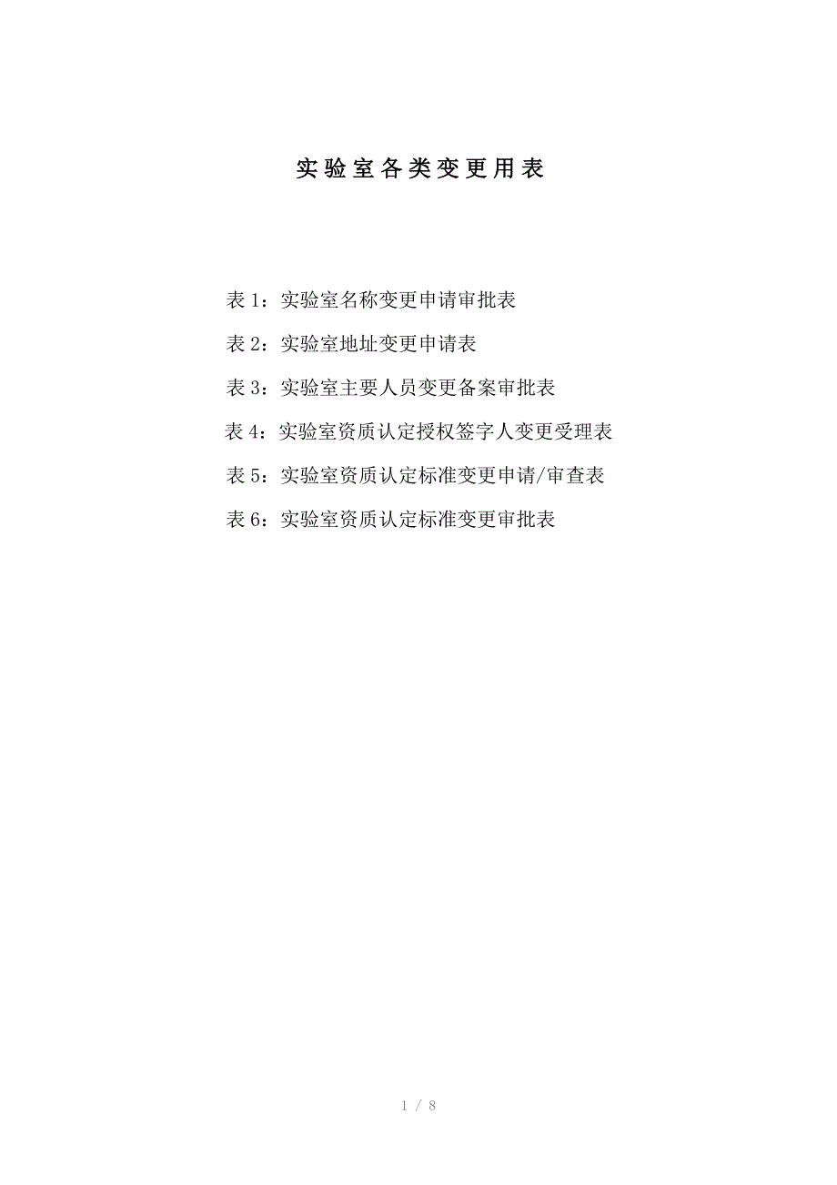 实验室各类变更用表_第1页