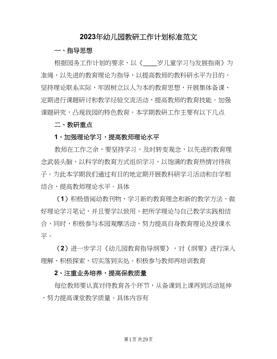 2023年幼儿园教研工作计划标准范文（7篇）_第1页