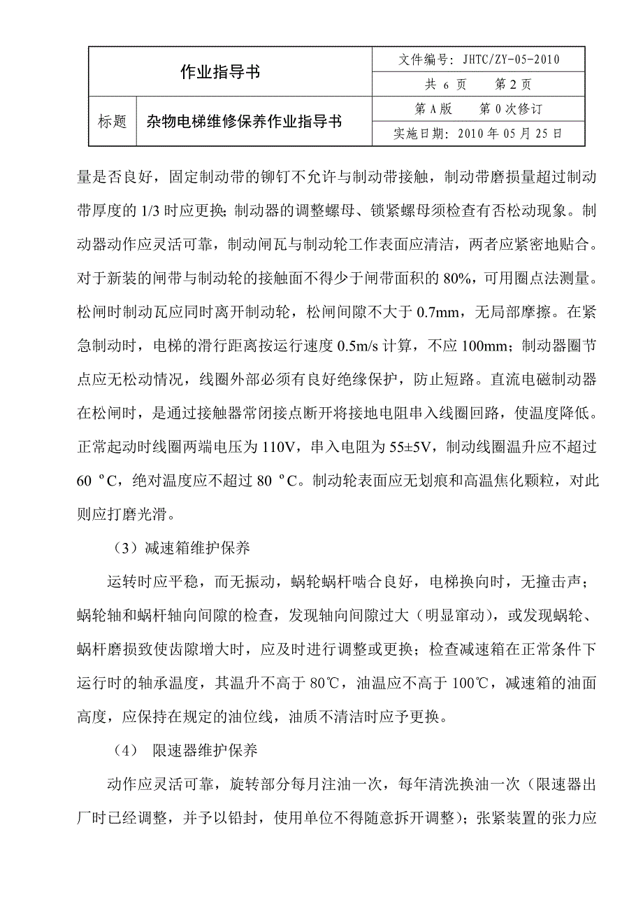 ZY05杂物电梯维修保养作业.doc_第4页