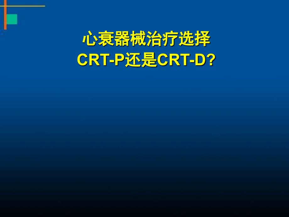 心衰器械治疗选择CRTP还是CRTD_第1页