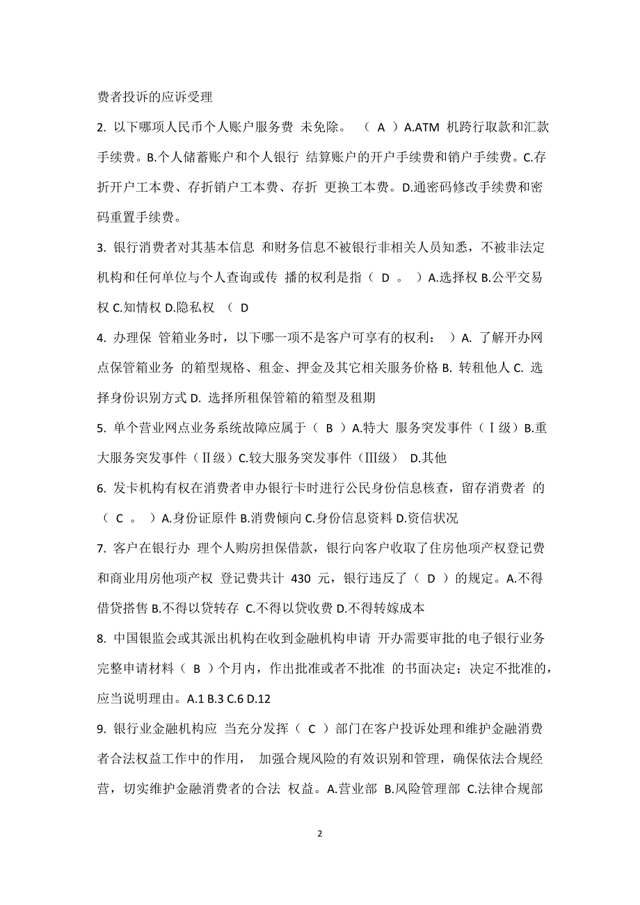 金融行业消费者权益保护知识竞赛试题.docx_第2页