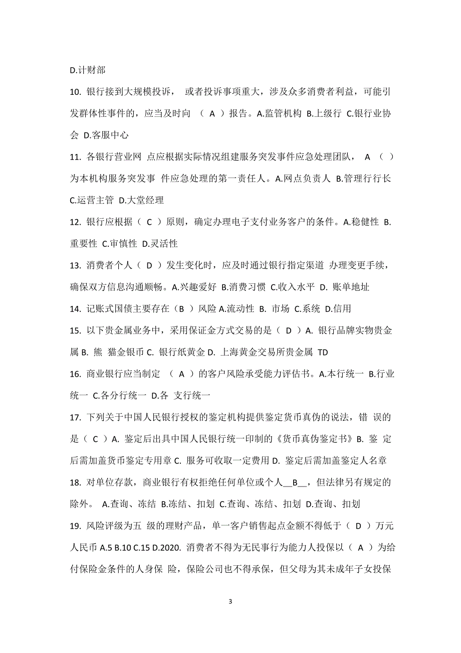 金融行业消费者权益保护知识竞赛试题.docx_第3页