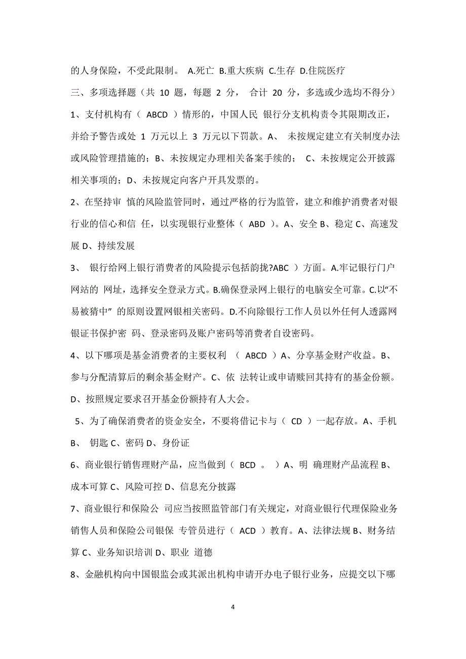 金融行业消费者权益保护知识竞赛试题.docx_第4页