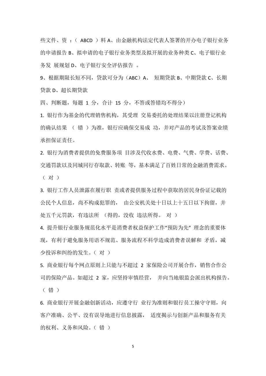 金融行业消费者权益保护知识竞赛试题.docx_第5页