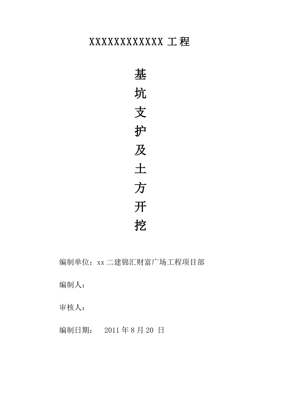 [浙江]深基坑开挖支护施工方案(钻孔桩-搅拌桩-锚杆)13676_第1页