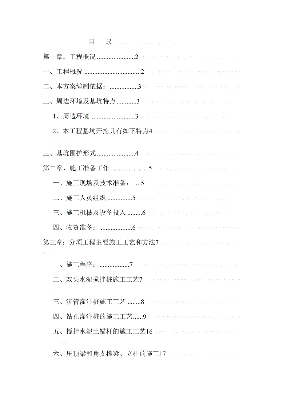 [浙江]深基坑开挖支护施工方案(钻孔桩-搅拌桩-锚杆)13676_第2页