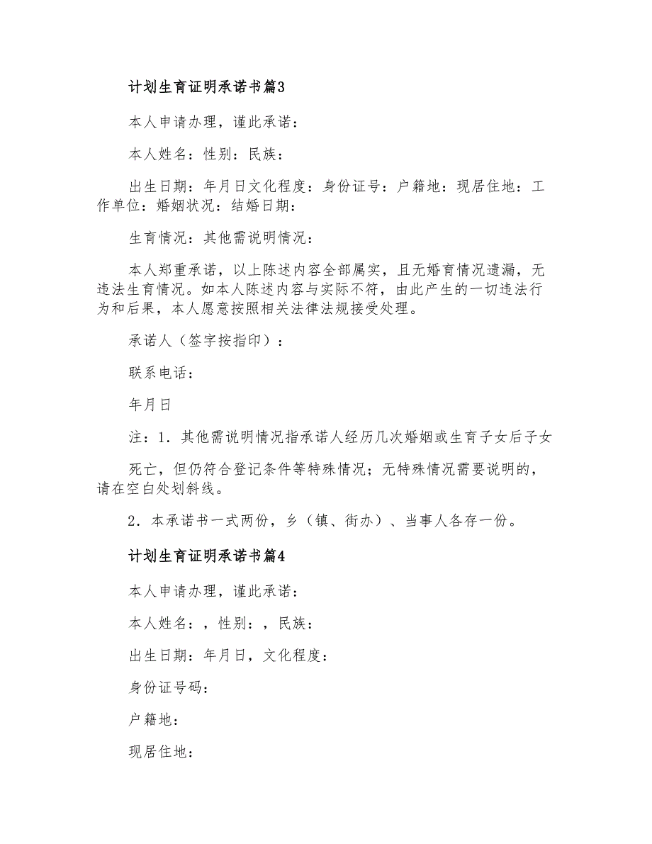 2021年计划生育证明承诺书范文汇编六篇_第3页