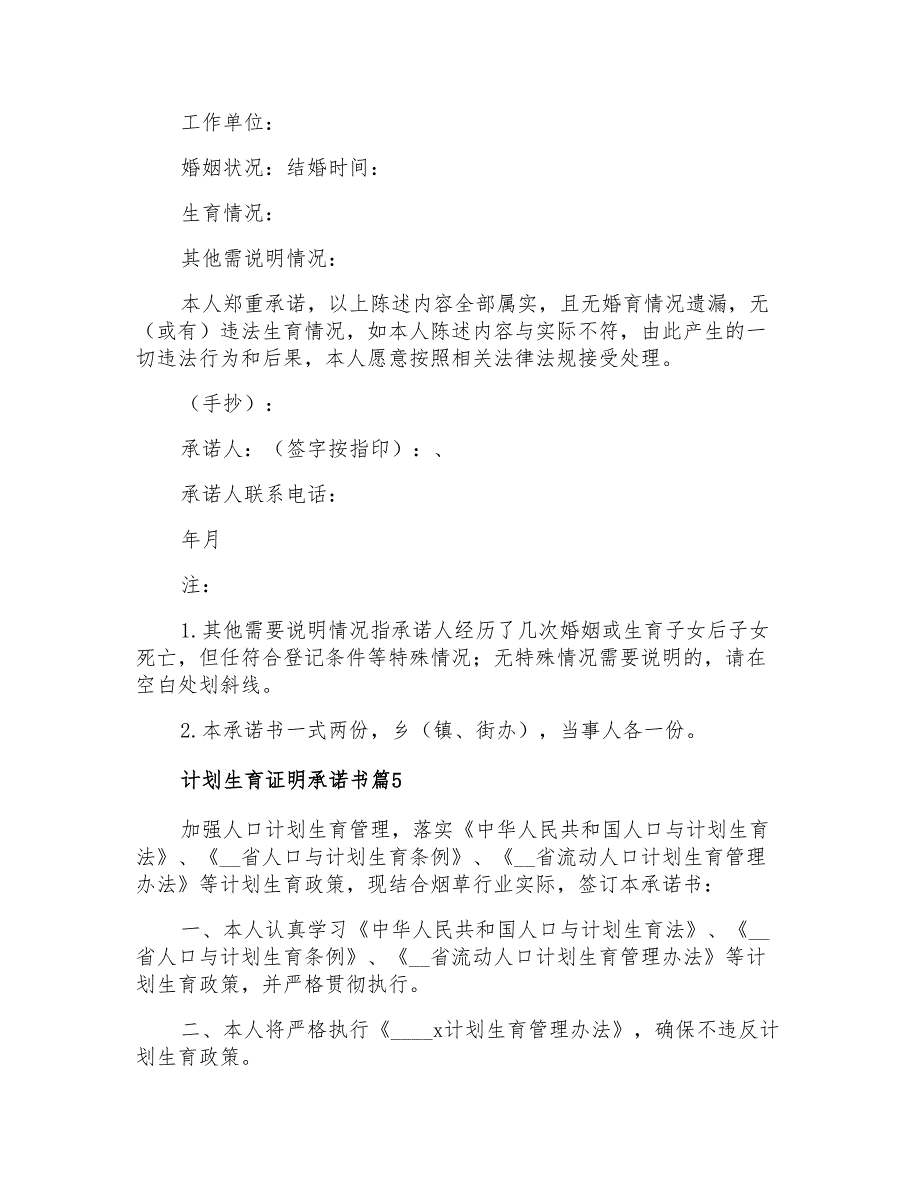 2021年计划生育证明承诺书范文汇编六篇_第4页