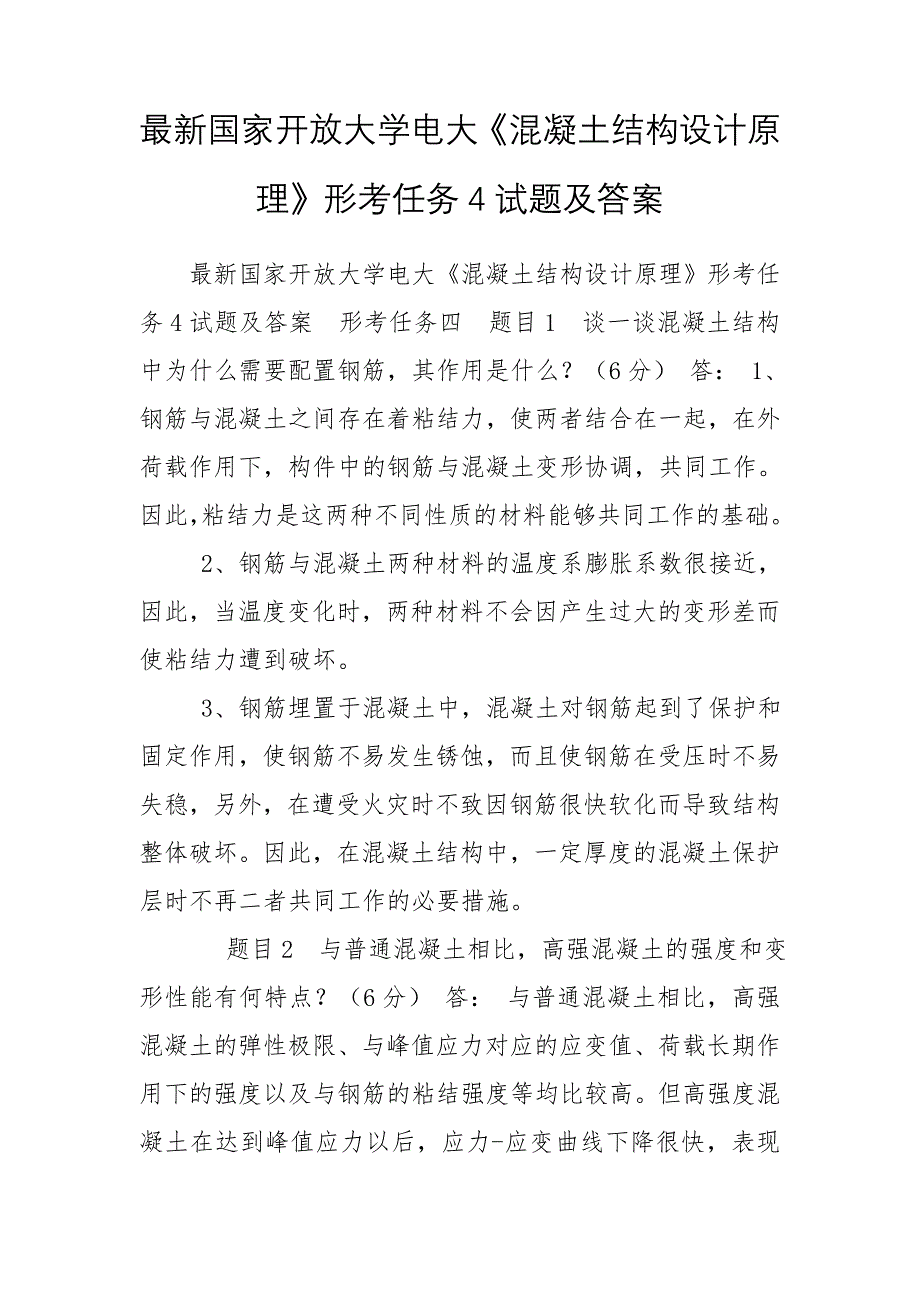 最新国家开放大学电大《混凝土结构设计原理》形考任务4试题及答案_第1页