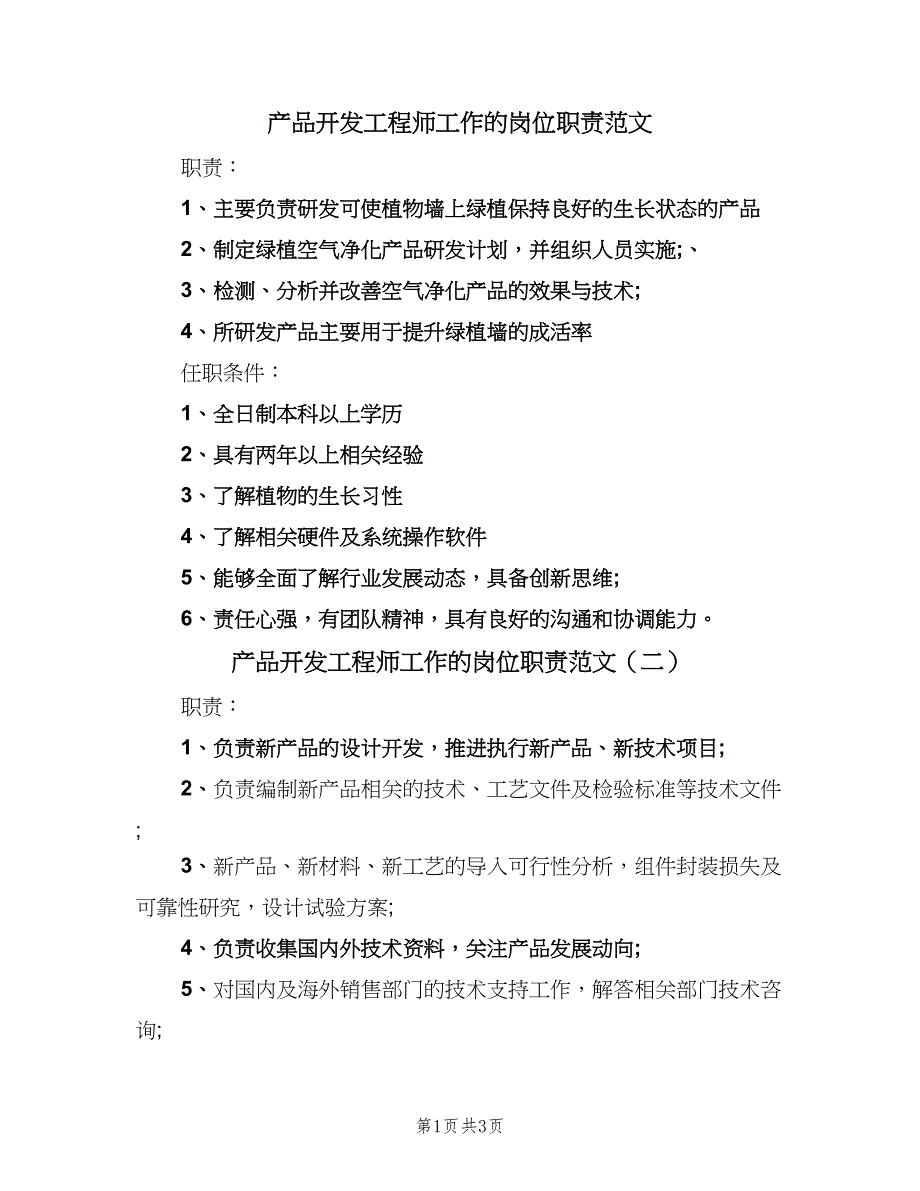 产品开发工程师工作的岗位职责范文（四篇）.doc_第1页