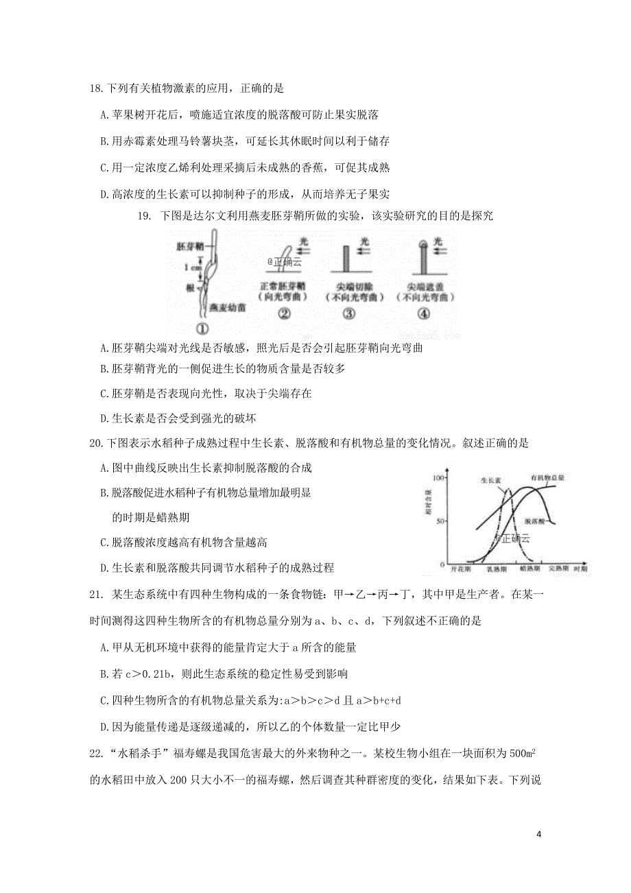 山东省泰安四中高二生物12月月考试题无答案01290197_第4页