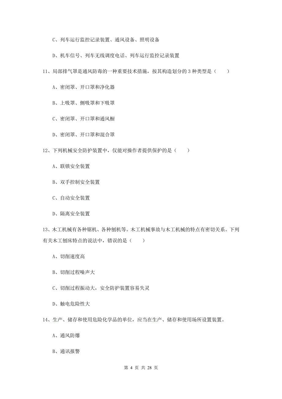 2020年注册安全工程师《安全生产技术》每日一练试卷D卷 附答案.doc_第4页