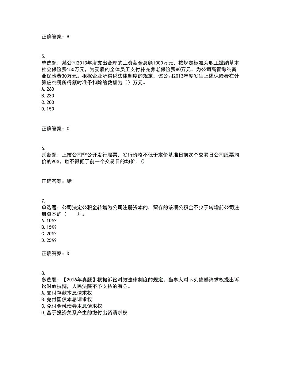 中级会计师《经济法》考试（全考点覆盖）名师点睛卷含答案76_第2页