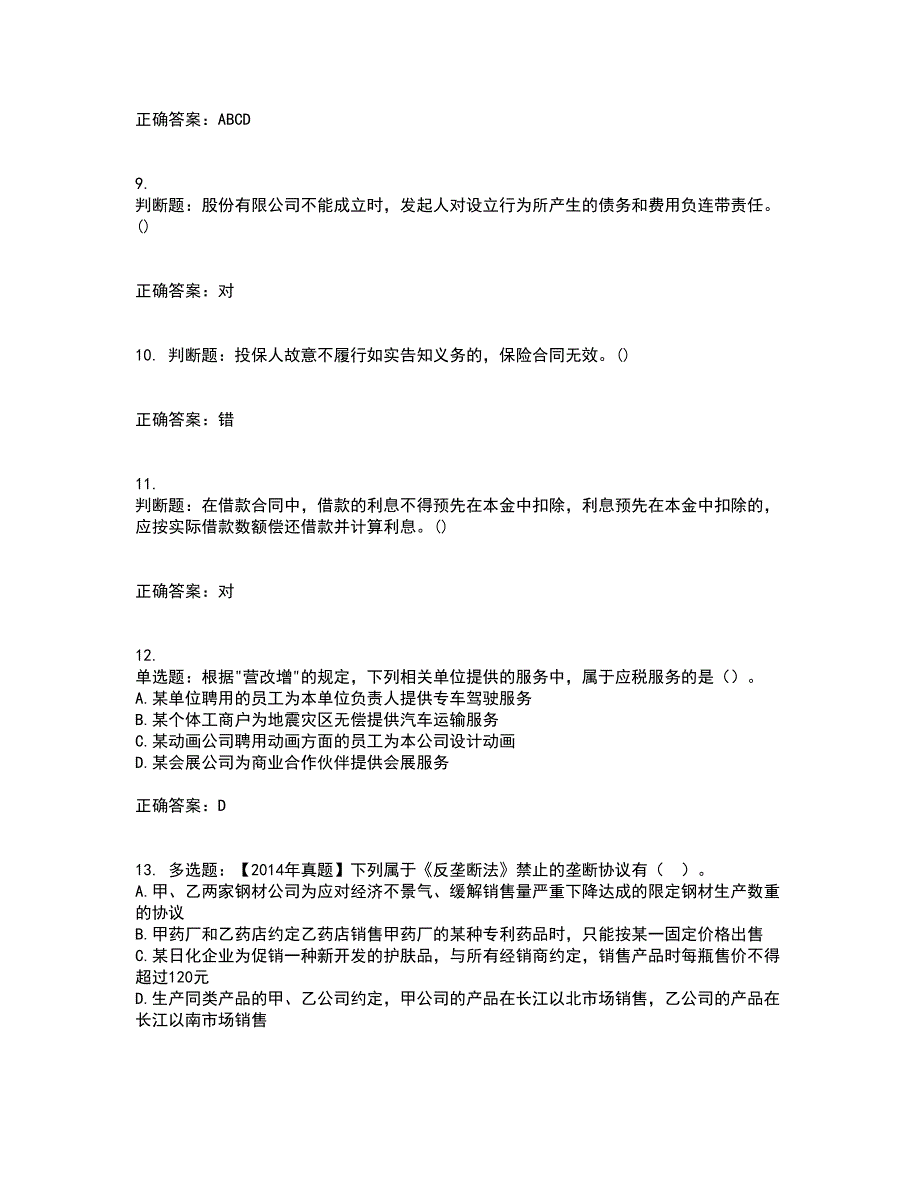 中级会计师《经济法》考试（全考点覆盖）名师点睛卷含答案76_第3页