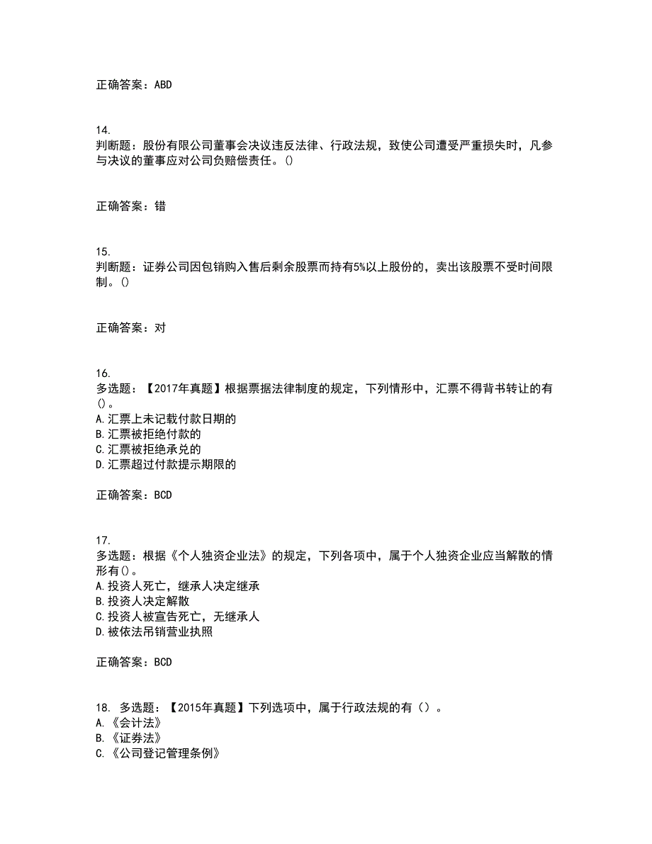 中级会计师《经济法》考试（全考点覆盖）名师点睛卷含答案76_第4页