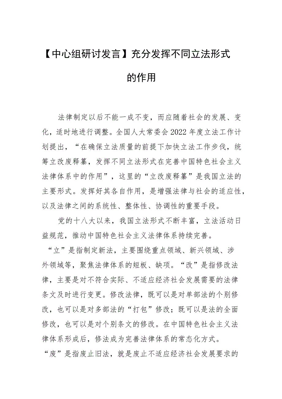 【中心组研讨发言】充分发挥不同立法形式的作用_第1页