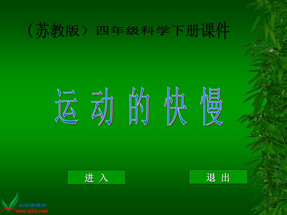 苏教版小学科学四年级下册《运动的快慢》课件_第1页