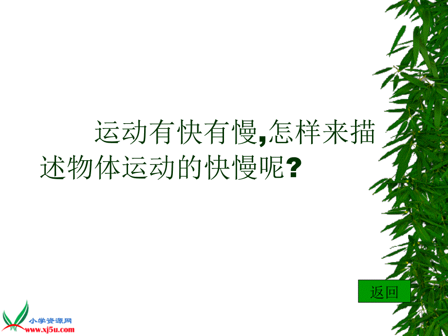 苏教版小学科学四年级下册《运动的快慢》课件_第4页