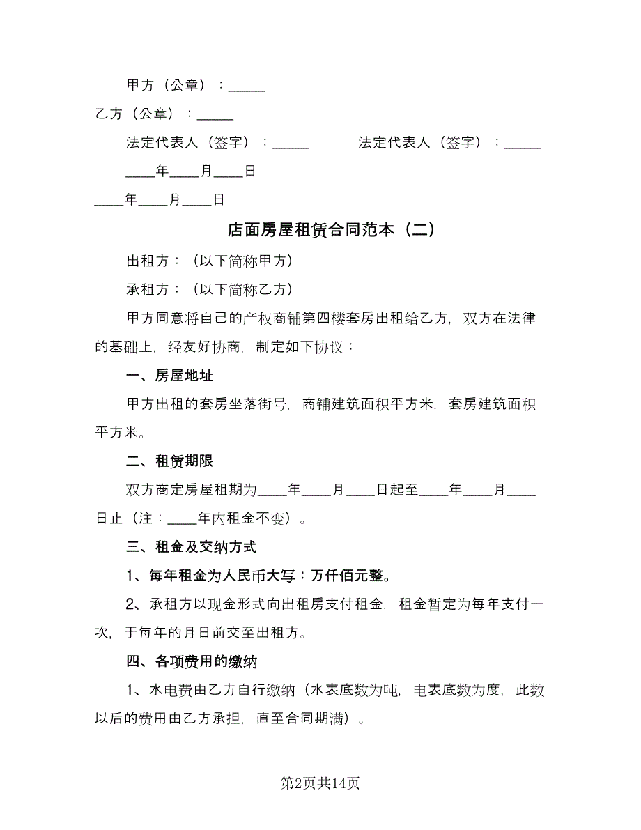 店面房屋租赁合同范本（5篇）.doc_第2页