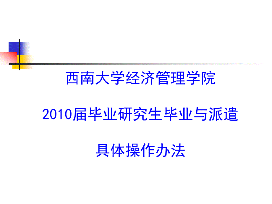 西南大学本专科毕业生就业派遣_第1页