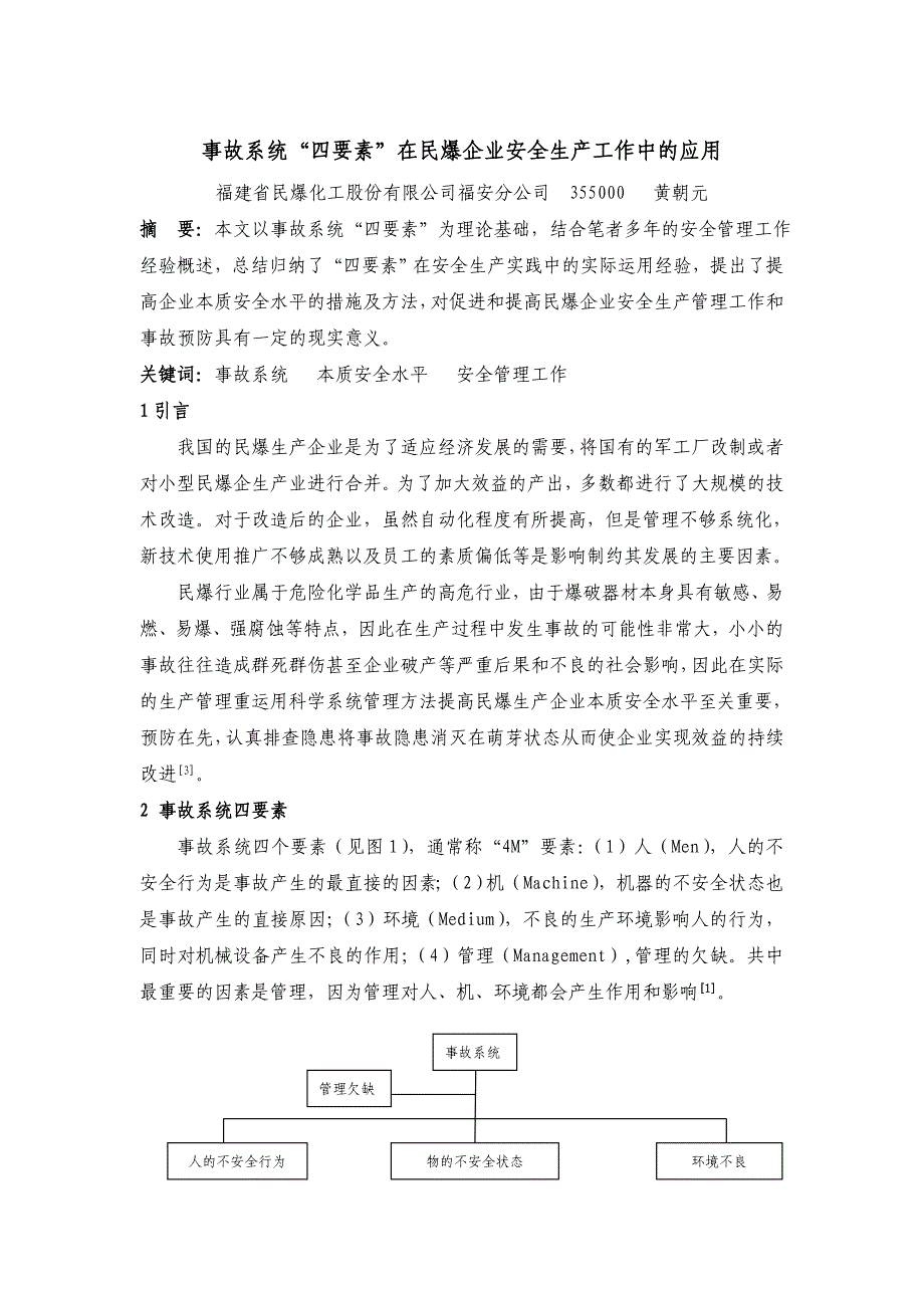 事故系统“四要素”在民爆企业安全生产工作中的应用_第1页