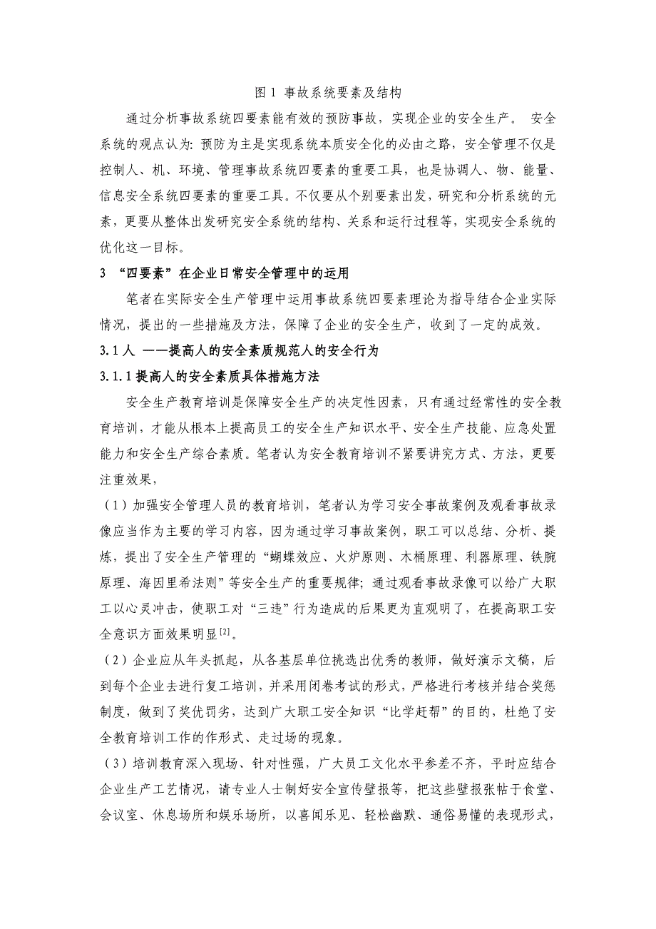 事故系统“四要素”在民爆企业安全生产工作中的应用_第2页